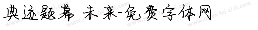 典迹题幕 未来字体转换